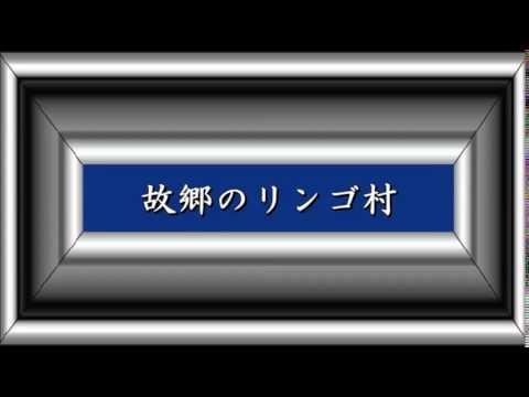 故郷のリンゴ村／三橋美智也