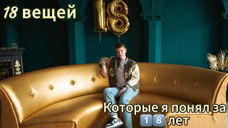 18 вещей,которые я понял за 18 лет!/Общество,Дружба,Отношения/