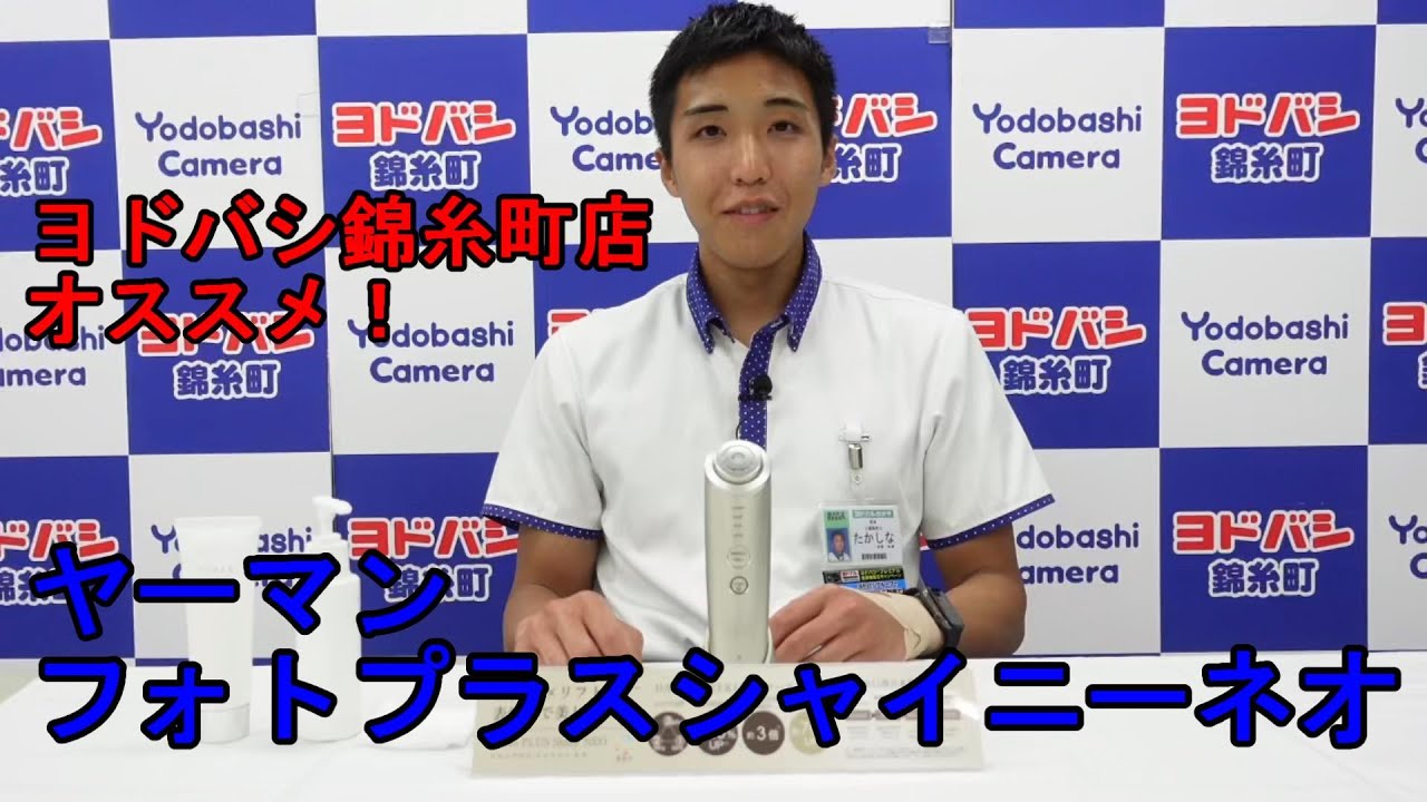 美顔器】ヨドバシ錦糸町店担当者オススメ！ヤーマン「フォトプラス