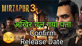 चल गया पता MIZAPUR3 कब Release हो रहा है | Mirzapur 3 Release Date Confirm #Mizapur3 FilmiBhartiye