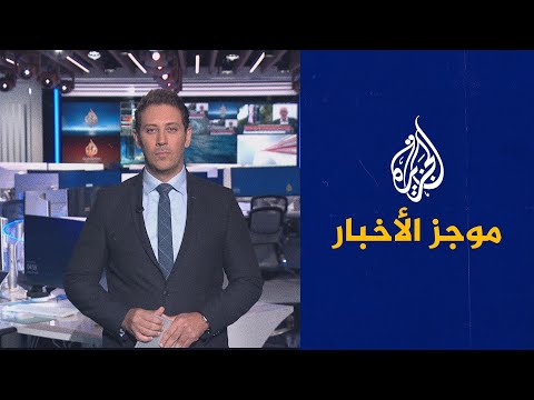 موجز الأخبار- الخامسة صباحا 25/09/2022
 - نشر قبل 5 ساعة