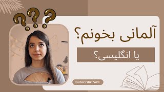 آلمانی یا انگلیسی؟ (کارشناسی ارشد به بالا)