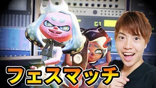 【スプラトゥーン2】フェス参加していくぜー！マヨネーズVSケチャップ・あなたはどっち？