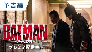 デジタル【予告編2】『THE BATMAN－ザ・バットマン－』もう、観れる！プレミア配信中！
