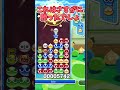 絶対絶命…か・ら・の？【ぷよぷよ】