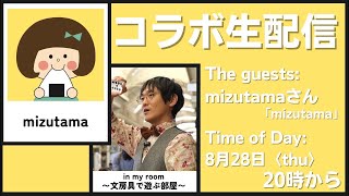mizutamaさん と初コラボライブ！ - YouTube