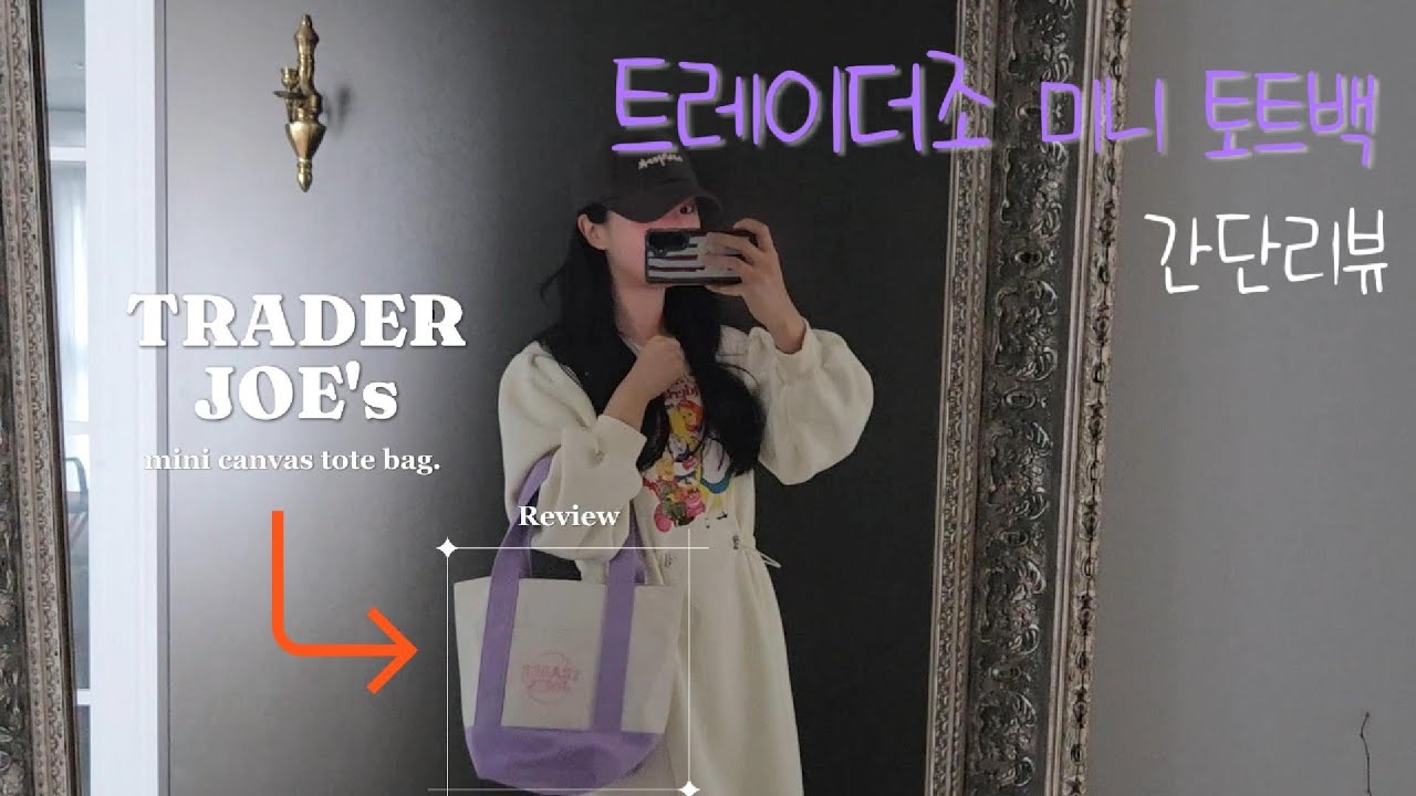 트레이더조 미니토트백 간단리뷰. 나혼산 에코백