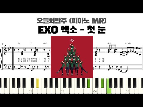 첫 눈 (반주악보) - EXO 엑소
