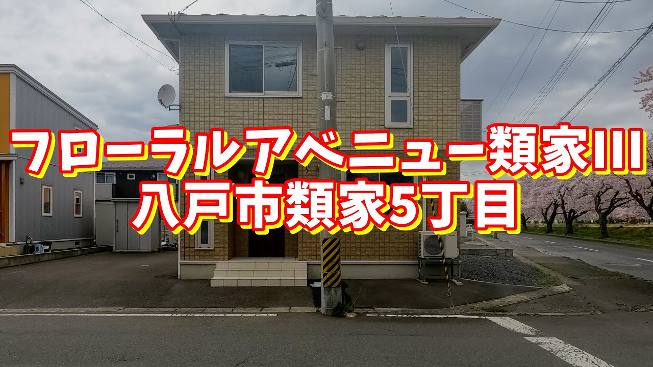 フローラルアベニュー類家III/青森県八戸市類家5丁目/3LDK 八戸不動産情報館|八戸市の不動産なら八代産業株式会社 賃貸、土地、中古住宅、アパート、マンション等 YouTube フローラルアベニュー類家III/青森県八戸市類家5丁目/3LDK 八戸不動産情報館|八戸市の不動産なら八代産業株式会社 賃貸、土地、中古住宅、アパート、マンション等 YouTube