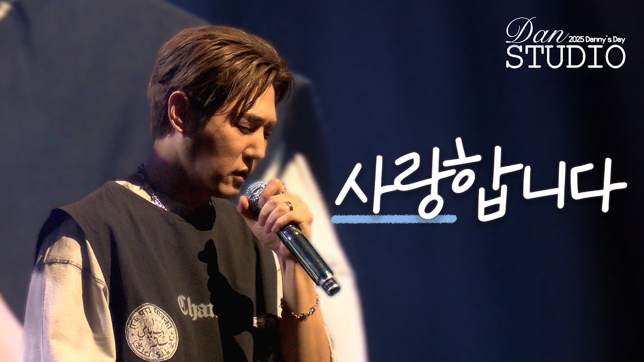 [4K] 2025 danny's day | 사랑합니다 - 데니 | 260124 Dan STUDIO