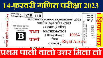 Bihar Board Class 10th Math Question Paper 2023 | BSEB Class 10th Math 1st Shift Answer Key 2023