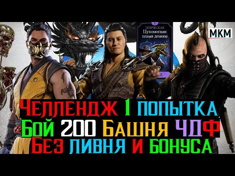 Видео: Челлендж бой 200 Башня Черного Дракона Фатально за 1 попытку без бонуса башни и ливня отряда МКМ