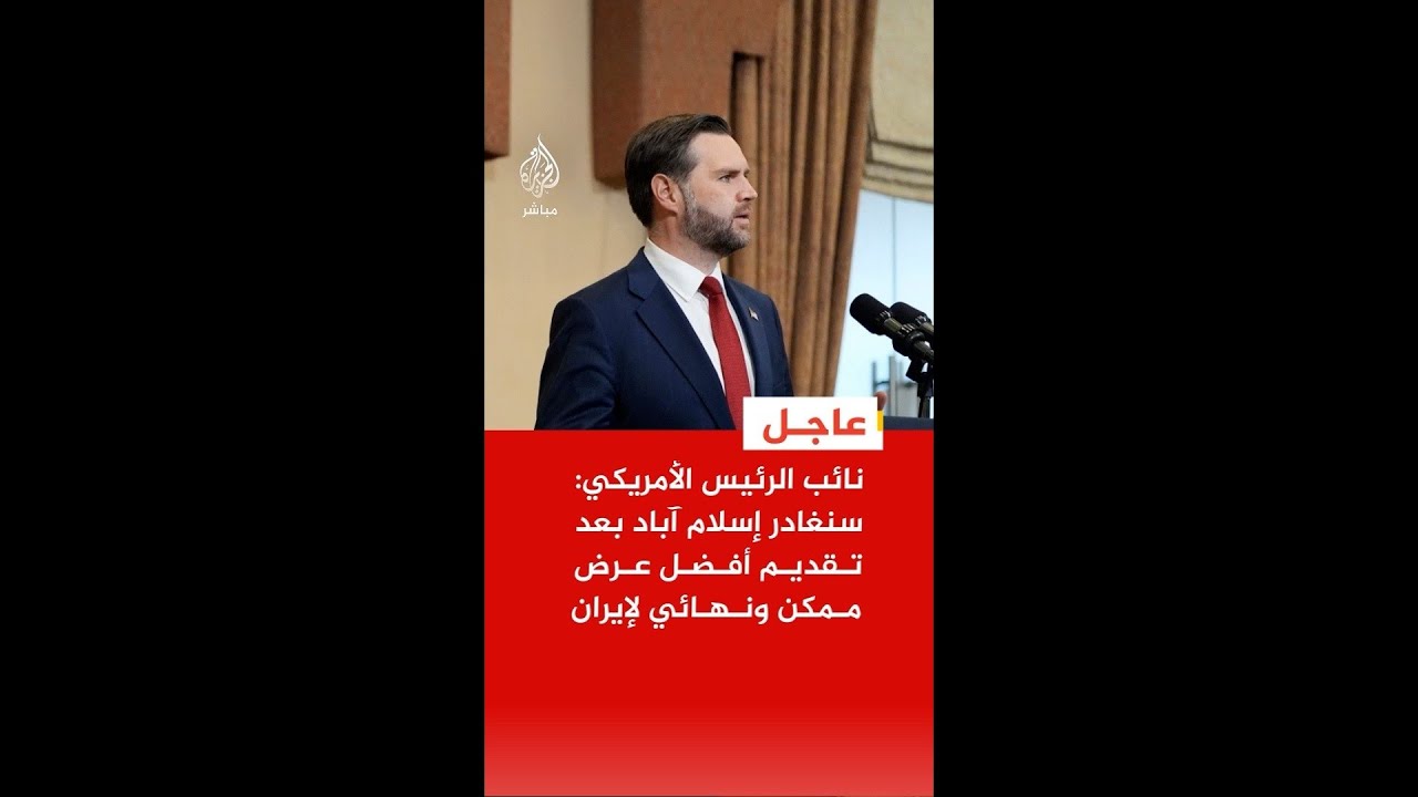 عاجل | نائب الرئيس الأمريكي: سنغادر إسلام آباد بعد تقديم أفضل عرض ممكن ونهائي لإيران
