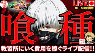 【誕生日配信‼️】久しぶりのこの台で誕生日勝つぞ❗️【L東京喰種】