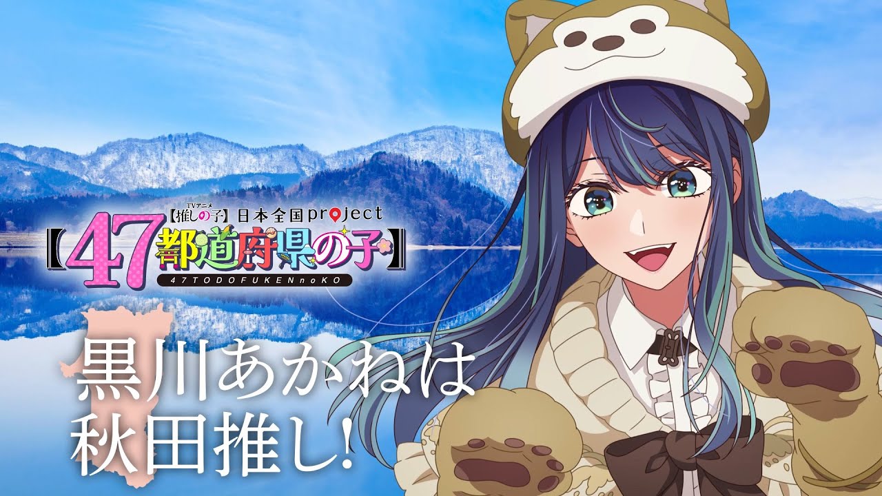 OSHI NO KO】 [Children of the 47 Prefectures] Akita Visual