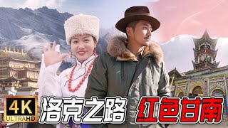 293集 洛克之路上的甘南秘境 | 冒险雷探长Lei's adventure