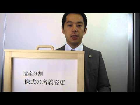 遺産分割　株式の名義変更