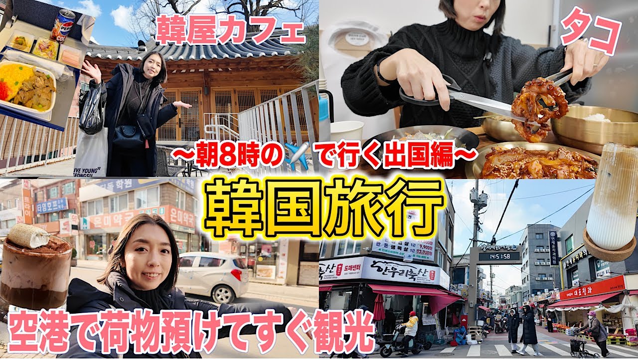 【韓国旅行】現地の方と交流が多い1月出国編🩷金浦空港から荷物配送サービス利用してすぐ観光😍ノリャンジンで1人ご飯🩷　ローカル観光🇰🇷