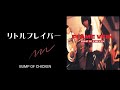 【Lyrics_中字】- リトルブレイバー_BUMP OF CHICKEN