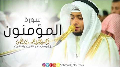سورة المؤمنون | القارئ احمد النفيس