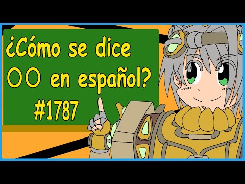 【Español 】【スペイン語】Como se dece 〇〇 en español　1787【挑戦してみた】【Desafiar】