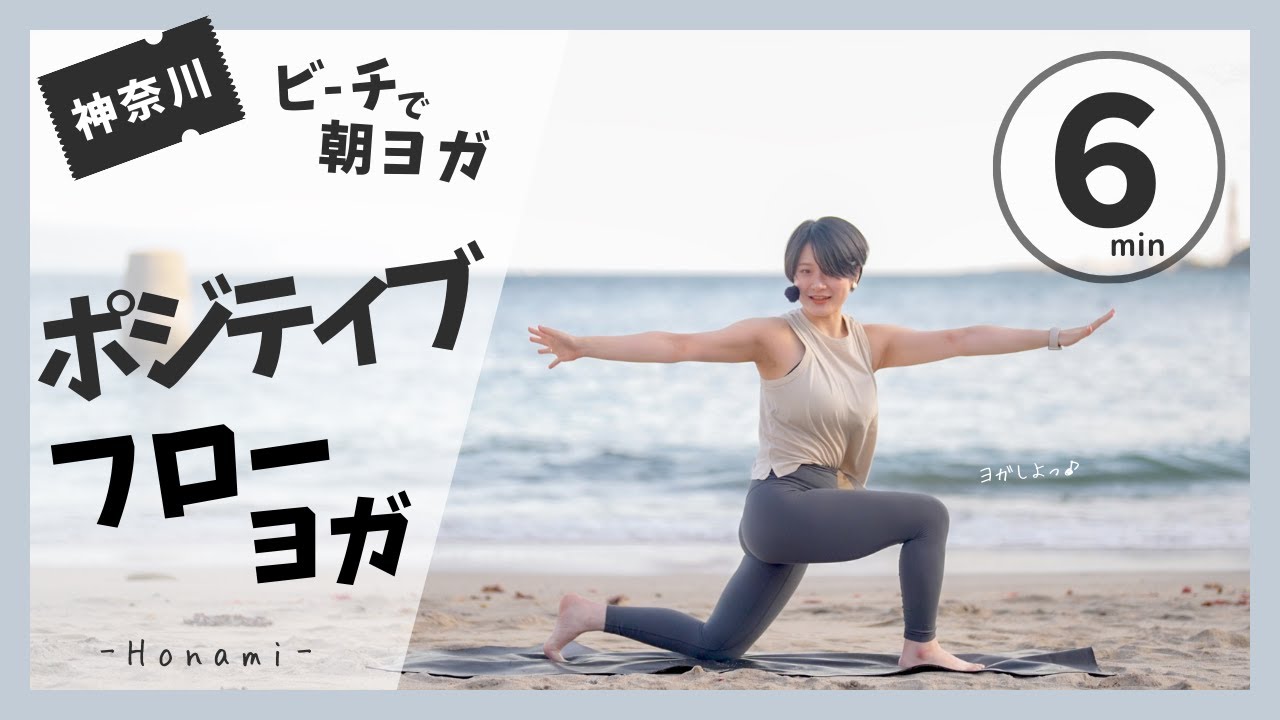 朝ヨガ６分【ビーチヨガ】ポジティブフローヨガ/ほなみ