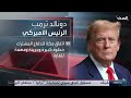 نشرة 4 غرينيتش | ضربات برية وجوية على مواقع مليشيات الحوثيين في الجوف