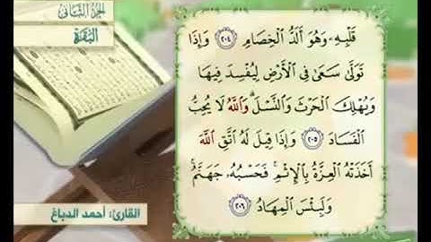 آية ٢٠٥ من سورة البقرة مكررة القارئ أحمد الدباغ