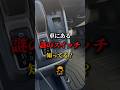 【皆んなはこのボタン知ってる?】#カー用品 #車用品 #車好きと繋がりたい #トラクションコントロール