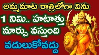 నీజీవితం హటాత్తు మార్పు వస్తుంది అమ్మమాట ఇప్పుడే విను తల్లీ |varahidevi miracle |varahi vaaku