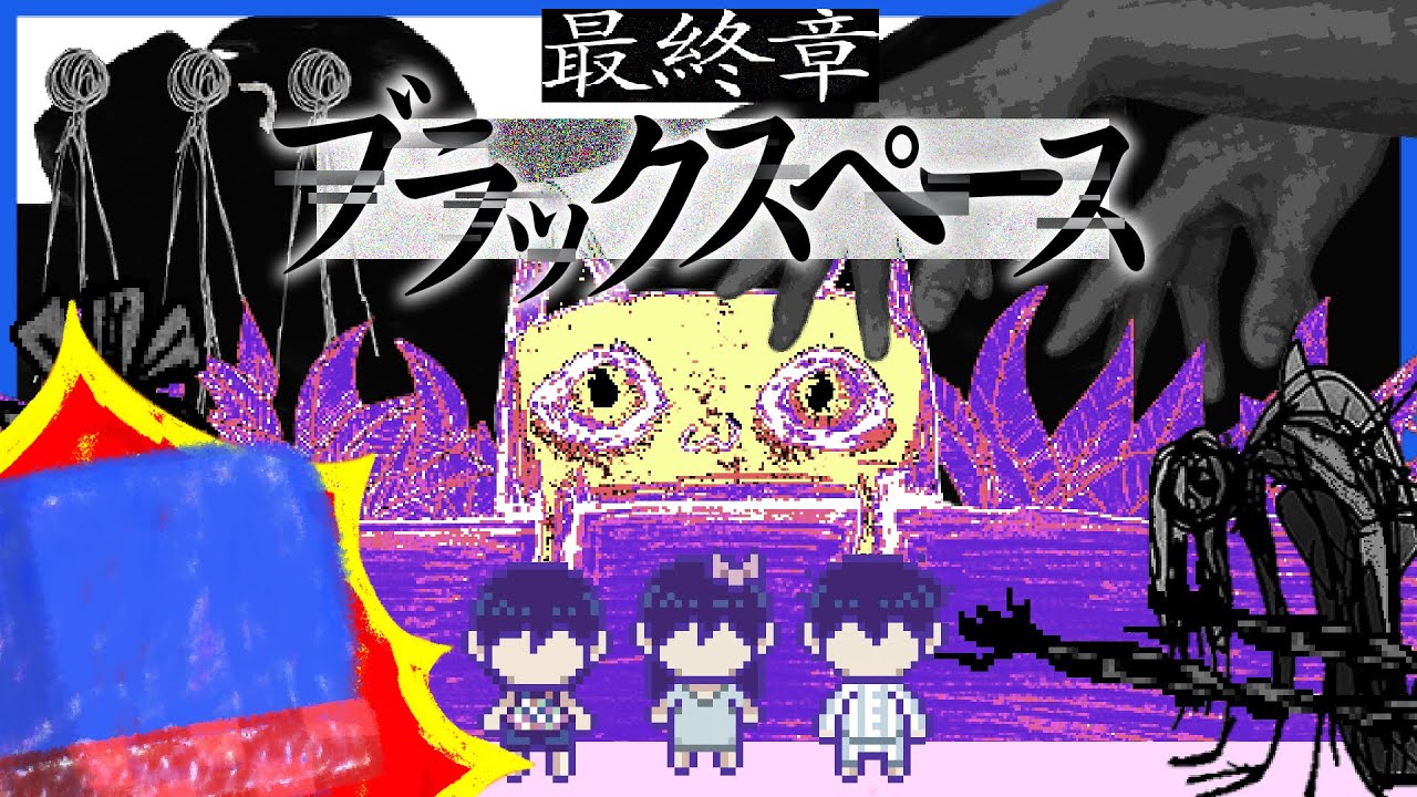 最終章に入り怒涛のペースで鬱表現に襲い掛かられるRPG【OMORI】