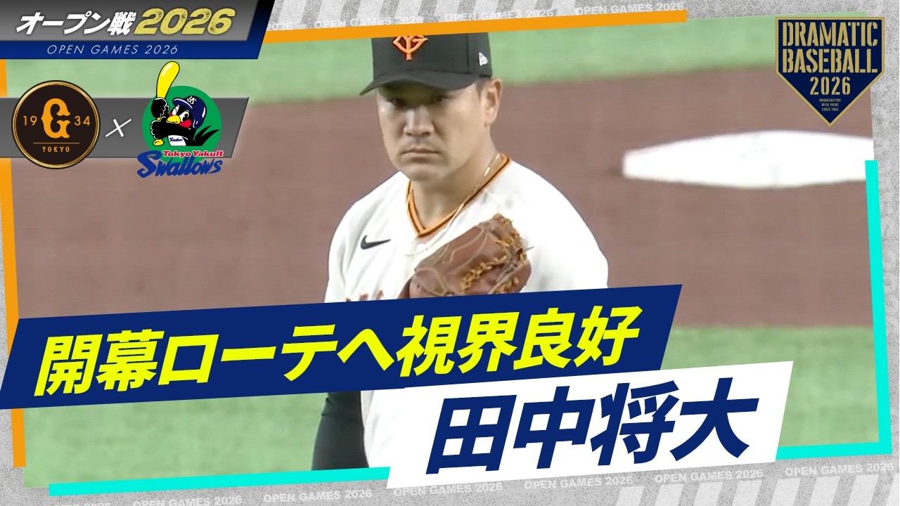 開幕ローテへ視界良好】
