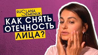 Лимфодренажный массаж лица - убираем утреннюю отечность за несколько минут | Руслана Семенюк