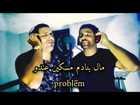 كواليس ديو جديد مع الفنان مصطفى السعيدي البنت لي بغيتها راني ديتها قريبا على القناة 