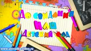 Футаж До свидания, наш детский сад Футаж До свидания, наш детский сад