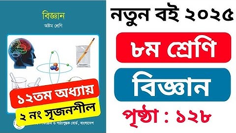 ৮ম শ্রেণির বিজ্ঞান ১২তম অধ্যায় পৃষ্ঠা ১২৮ সৃজনশীল ২ | class 8 science chapter 12 page 128