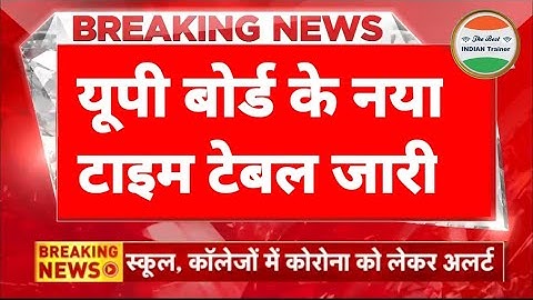 यूपी बोर्ड परीक्षा 2023 के नया टाइम टेबल जारी| UP Board Exam 2023 date | up board exam 2023 kab hoga
