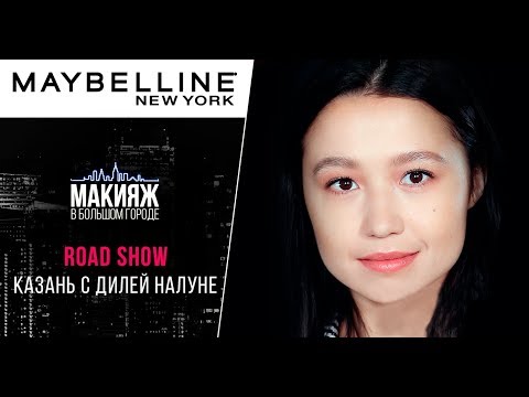 КАЗАНЬ! Road show Maybelline NY с Дилей Налуне! Концерт Нюши!