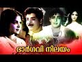 Bhargavi Nilayam Full Movie | Old Movies | Malayalam Evergreen Movies | Malayalam Super Hit Movies