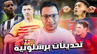 برشلونة يؤكد انه سيضاعف الاسكواد في الصيف 🔥 | صفقة تبادلية مع أليكساندر إيزاك؟ ما حقيقة هذه الأخبار؟