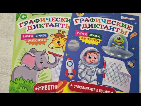 Графические ДИКТАНТЫ Животные, Отправляемся в космос, издательство ПРОФПРЕСС. Графические ДИКТАНТЫ Животные, Отправляемся в космос, издательство ПРОФПРЕСС.