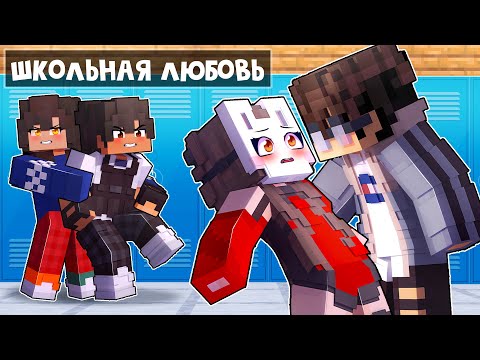 😱 Майнкрафт но 100 Дней ШКОЛЬНОЙ ЛЮБВИ!