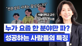 제네럴리스트 vs 스페셜리스트, 급변하는 현대사회에서 성공하는 방법은? / 심리학자 한소원 교수 (Sowon Hahn)