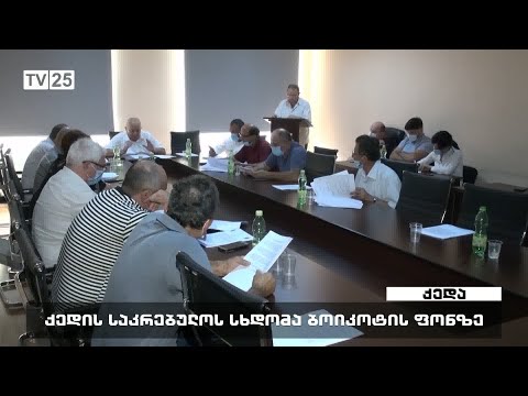 ქედის საკრებულოს სხდომა ბოიკოტის ფონზე