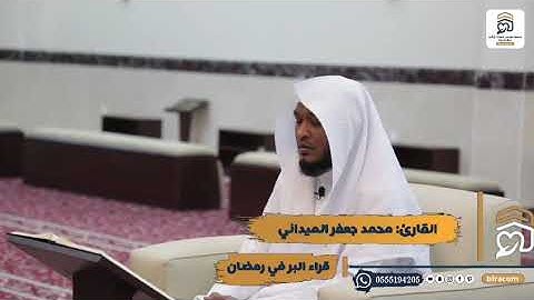 ‫#قراء_البر_في_رمضان‬ | القارئ محمد جعفر الميداني