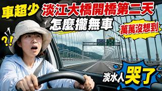 淡江大橋開通第二天…竟然沒車？淡水人真的感動哭了！