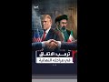 ترمب: الاتفاق مع طهران بات في مراحله النهائية