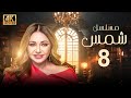 مسلسل شمس الحلقة 8 بطولة ليلى علوي بجودة ممتازة 
