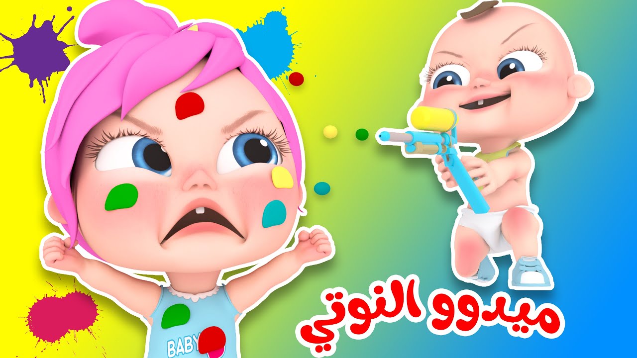أغنية ميدو النوتي و لولو - لولو الشاطرة | قناة وناسة لولو