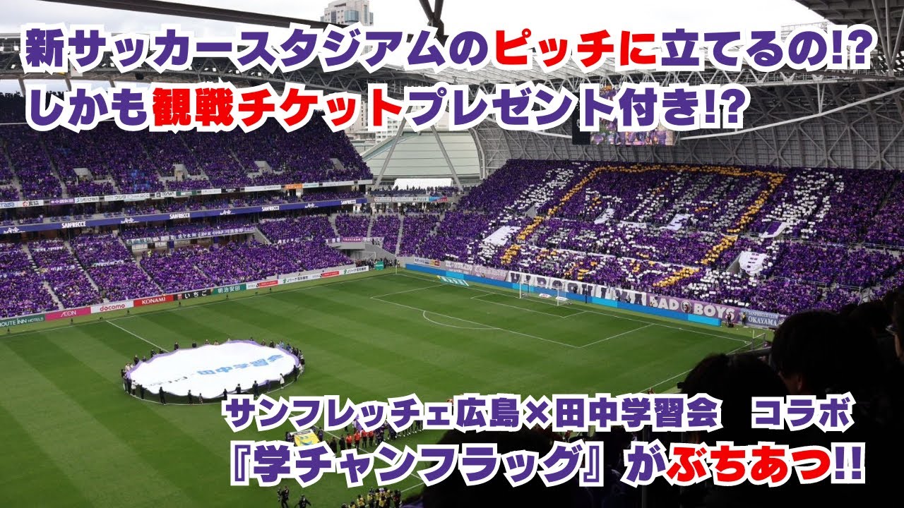 サンフレッチェ広島×学チャン】セレモニーサポート企画!! | 学チャン